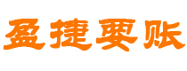 阳泉债务追讨催收公司